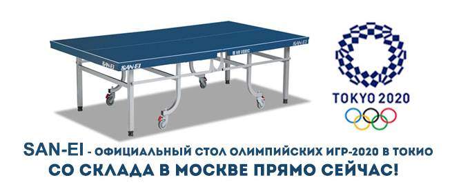 Теннисный стол профессиональный SAN-EI IF-VERIC-CENTEROLD, ITTF 
